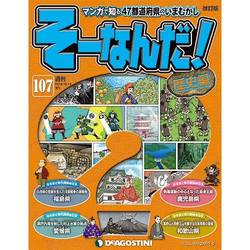 そーなんだ!歴史編 改訂版 2014年 10/14号 [雑誌]