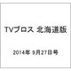 TVブロス 北海道版 2014年 9/27号 [雑誌]