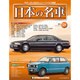 週刊日本の名車 2014年 10/14号（38） [雑誌]