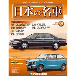 週刊日本の名車 2014年 10/14号（38） [雑誌]