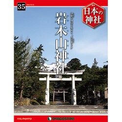週刊 日本の神社 2014年 10/14号 [雑誌]
