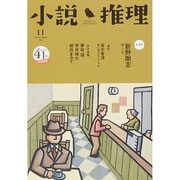 小説推理 2014年 11月号 [雑誌]