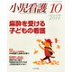 小児看護 2014年 10月号 [雑誌]
