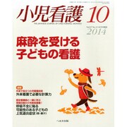 小児看護 2014年 10月号 [雑誌]