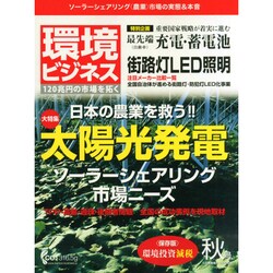 環境ビジネス 2014年 10月号 [雑誌]