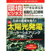 環境ビジネス 2014年 10月号 [雑誌]