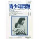 青少年問題 2014年 10月号 [雑誌]