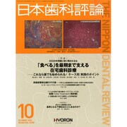 日本歯科評論 2014年 10月号 [雑誌]