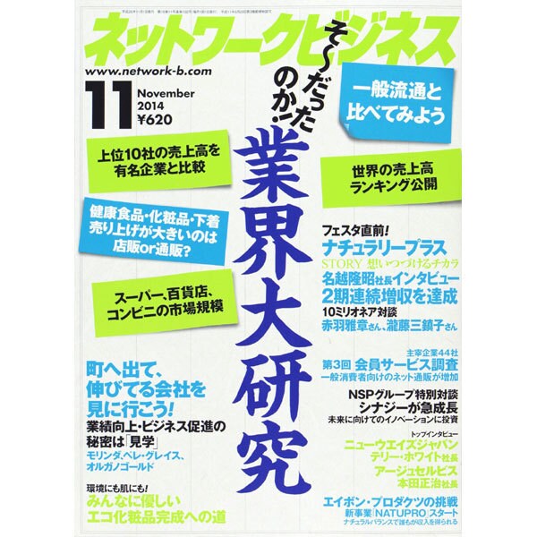 ネットワークビジネス 2014年 11月号 [雑誌]