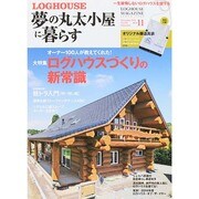 夢の丸太小屋に暮らす 2014年 11月号 [雑誌]