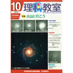 理科教室 2014年 10月号 [雑誌]