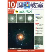 理科教室 2014年 10月号 [雑誌]