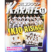 月刊 フルコンタクト KARATE (カラテ) 2014年 11月号 [雑誌]