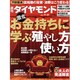 週刊 ダイヤモンド 2014年 9/27号 [雑誌]