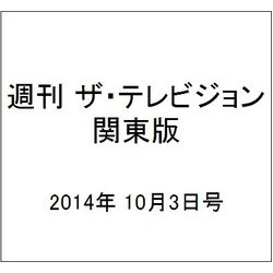 週刊 ザ・テレビジョン 関東版 2014年 10/3号 [雑誌]