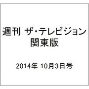 週刊 ザ・テレビジョン 関東版 2014年 10/3号 [雑誌]