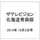 ザテレビジョン北海道青森版 2014年 10/3号 [雑誌]