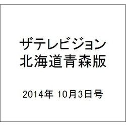 ザテレビジョン北海道青森版 2014年 10/3号 [雑誌]
