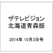 ザテレビジョン北海道青森版 2014年 10/3号 [雑誌]