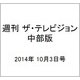 週刊 ザ・テレビジョン 中部版 2014年 10/3号 [雑誌]