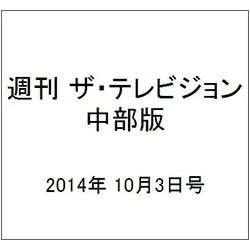 週刊 ザ・テレビジョン 中部版 2014年 10/3号 [雑誌]