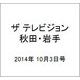ザ テレビジョン 秋田・岩手 2014年 10/3号 [雑誌]