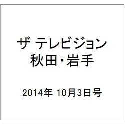 ザ テレビジョン 秋田・岩手 2014年 10/3号 [雑誌]