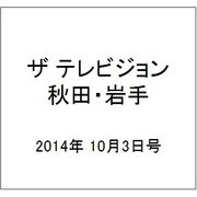 ザ テレビジョン 秋田・岩手 2014年 10/3号 [雑誌]