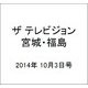 ザ テレビジョン・宮城・福島 2014年 10/3号 [雑誌]