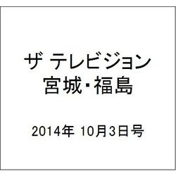 ザ テレビジョン・宮城・福島 2014年 10/3号 [雑誌]