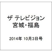 ザ テレビジョン・宮城・福島 2014年 10/3号 [雑誌]