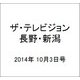 ザ・テレビジョン・長野・新潟 2014年 10/3号 [雑誌]