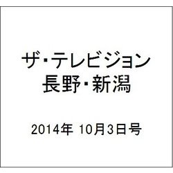 ザ・テレビジョン・長野・新潟 2014年 10/3号 [雑誌]