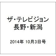 ザ・テレビジョン・長野・新潟 2014年 10/3号 [雑誌]