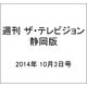 週刊 ザ・テレビジョン 静岡版 2014年 10/3号 [雑誌]