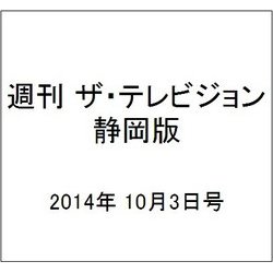 週刊 ザ・テレビジョン 静岡版 2014年 10/3号 [雑誌]
