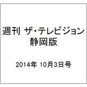 週刊 ザ・テレビジョン 静岡版 2014年 10/3号 [雑誌]