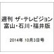 週刊 ザ・テレビジョン 富山・石川・福井版 2014年 10/3号 [雑誌]