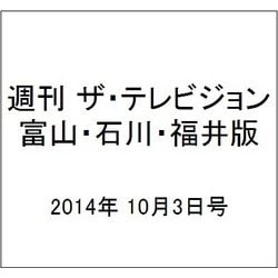 週刊 ザ・テレビジョン 富山・石川・福井版 2014年 10/3号 [雑誌]