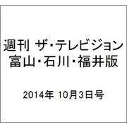 週刊 ザ・テレビジョン 富山・石川・福井版 2014年 10/3号 [雑誌]