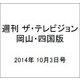 週刊 ザ・テレビジョン 岡山・四国版 2014年 10/3号 [雑誌]