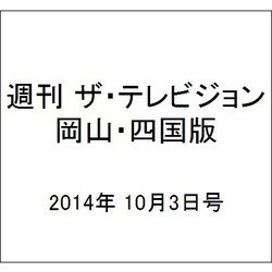 週刊 ザ・テレビジョン 岡山・四国版 2014年 10/3号 [雑誌]