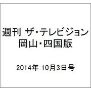 週刊 ザ・テレビジョン 岡山・四国版 2014年 10/3号 [雑誌]