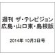 週刊 ザ・テレビジョン 広島・山口東・島根版 2014年 10/3号 [雑誌]
