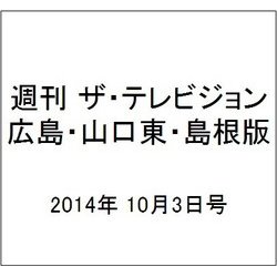 週刊 ザ・テレビジョン 広島・山口東・島根版 2014年 10/3号 [雑誌]