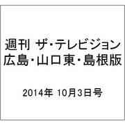 週刊 ザ・テレビジョン 広島・山口東・島根版 2014年 10/3号 [雑誌]