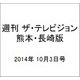 週刊 ザ・テレビジョン 熊本・長崎版 2014年 10/3号 [雑誌]