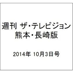 週刊 ザ・テレビジョン 熊本・長崎版 2014年 10/3号 [雑誌]