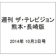 週刊 ザ・テレビジョン 熊本・長崎版 2014年 10/3号 [雑誌]