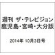 週刊 ザ・テレビジョン 鹿児島・宮崎・大分版 2014年 10/3号 [雑誌]